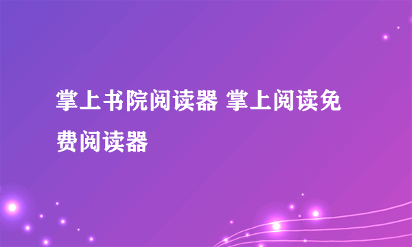 掌上书院阅读器 掌上阅读免费阅读器