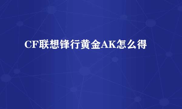 CF联想锋行黄金AK怎么得