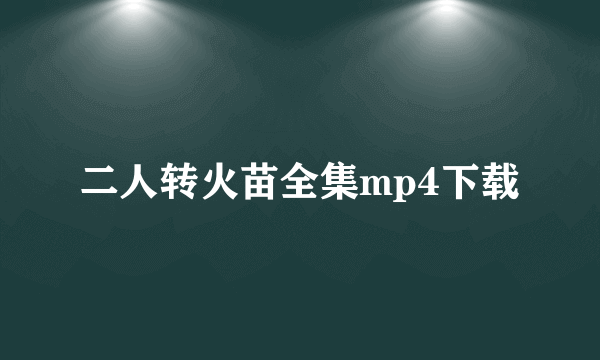 二人转火苗全集mp4下载