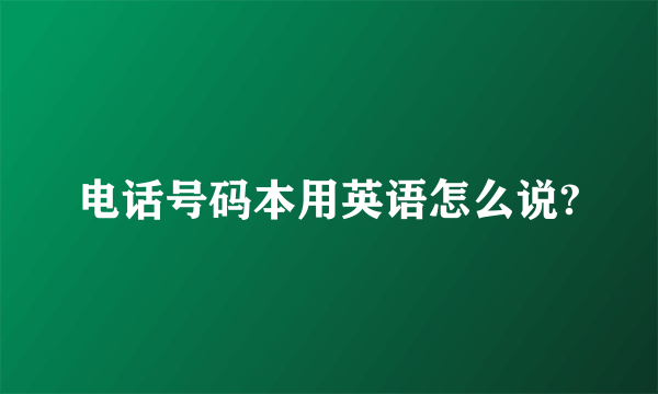 电话号码本用英语怎么说?