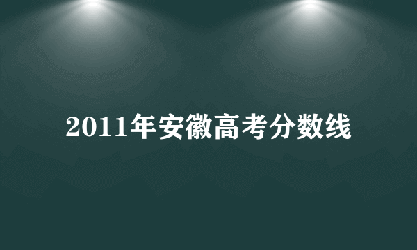 2011年安徽高考分数线