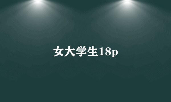 女大学生18p