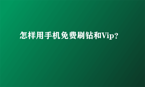 怎样用手机免费刷钻和Vip？