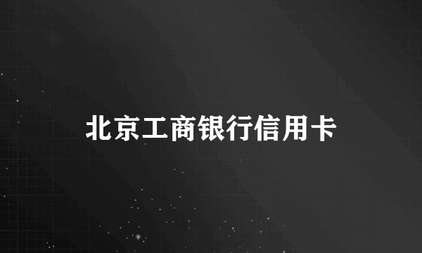 北京工商银行信用卡