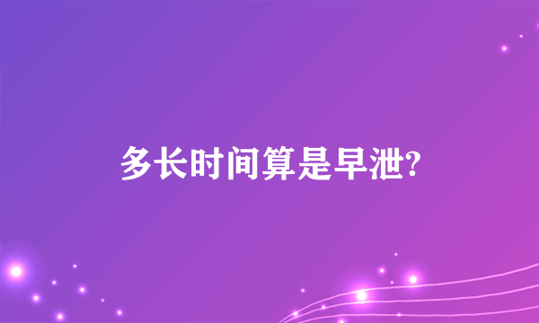 多长时间算是早泄?