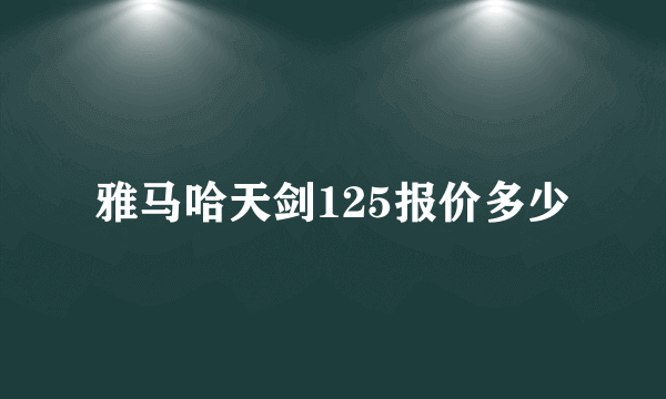 雅马哈天剑125报价多少