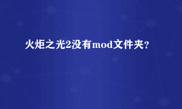 火炬之光2没有mod文件夹？