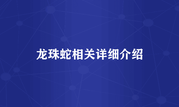 龙珠蛇相关详细介绍