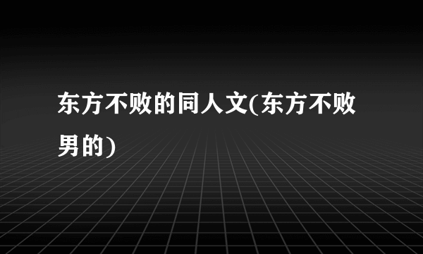 东方不败的同人文(东方不败男的)