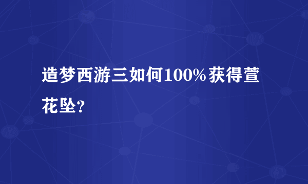 造梦西游三如何100%获得萱花坠？