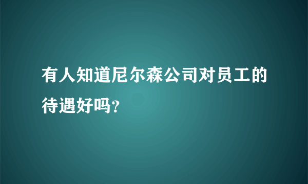 有人知道尼尔森公司对员工的待遇好吗？