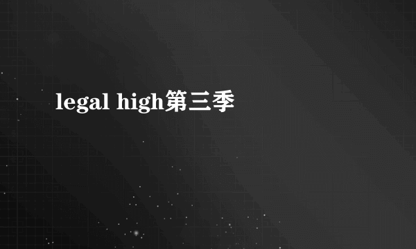 legal high第三季