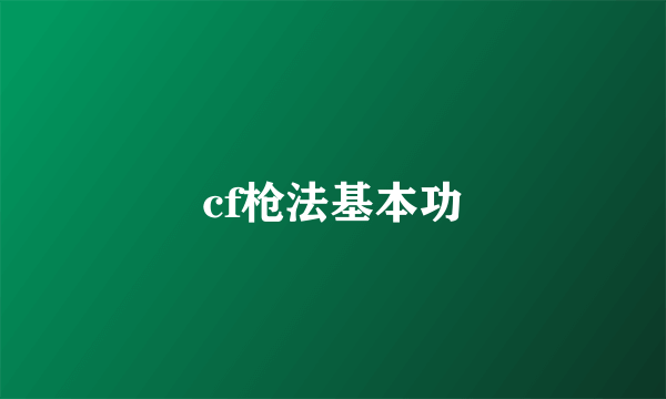 cf枪法基本功