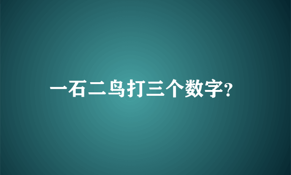 一石二鸟打三个数字？