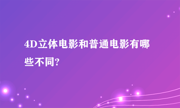 4D立体电影和普通电影有哪些不同?