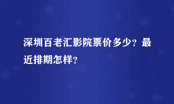 深圳百老汇影院票价多少？最近排期怎样？