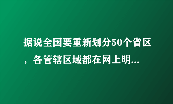 据说全国要重新划分50个省区，各管辖区域都在网上明确了，什么时候正式开始呢？