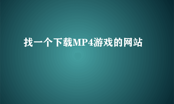 找一个下载MP4游戏的网站