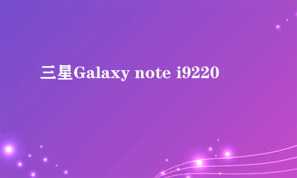 三星Galaxy note i9220