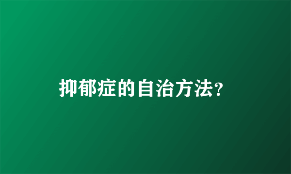 抑郁症的自治方法？