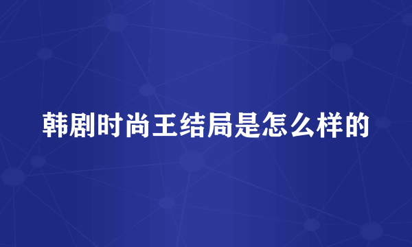 韩剧时尚王结局是怎么样的