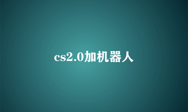 cs2.0加机器人