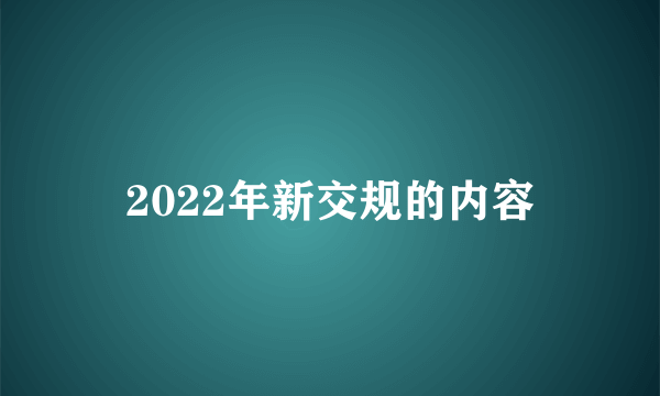 2022年新交规的内容