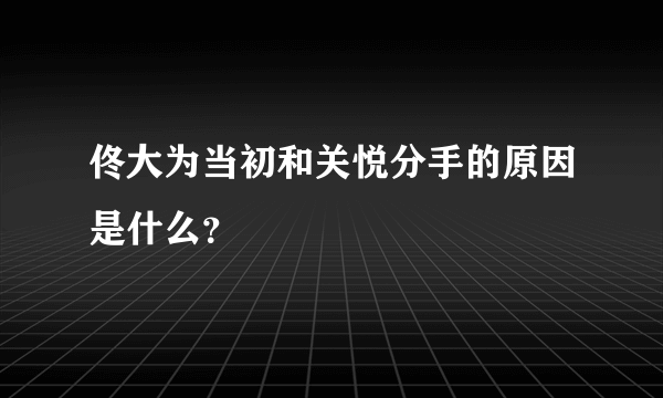 佟大为当初和关悦分手的原因是什么？