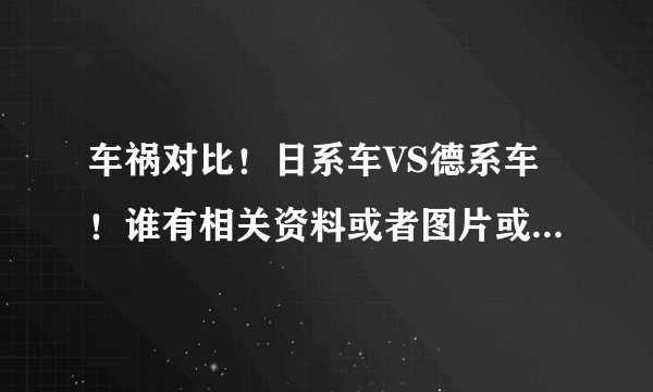 车祸对比！日系车VS德系车！谁有相关资料或者图片或者推荐呀~~跪求