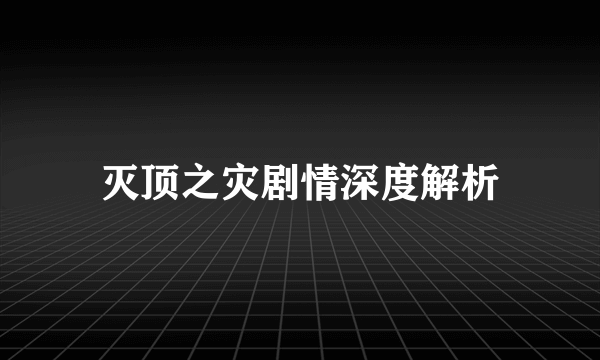 灭顶之灾剧情深度解析