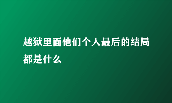 越狱里面他们个人最后的结局都是什么