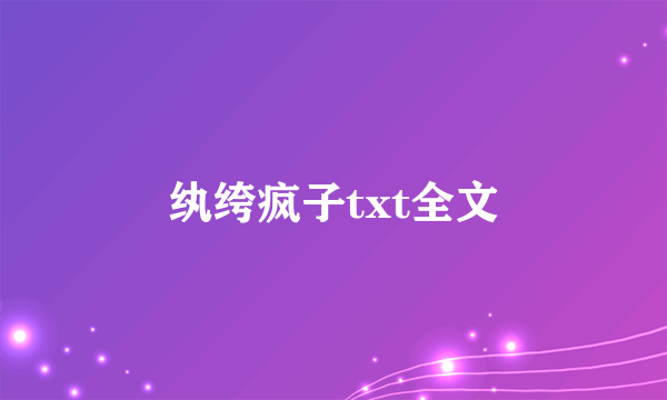 纨绔疯子txt全文