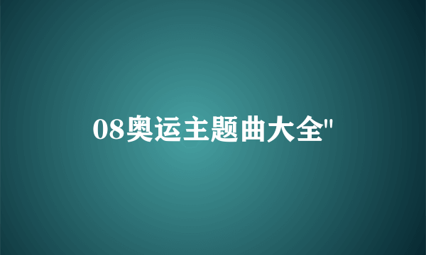 08奥运主题曲大全