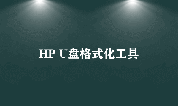 HP U盘格式化工具