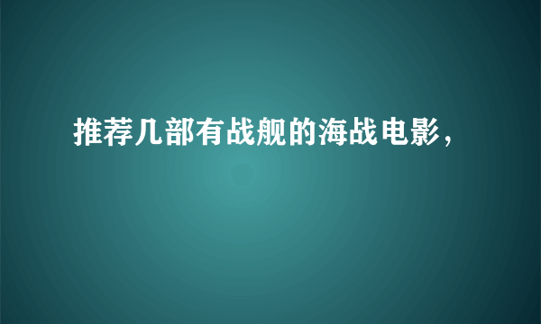 推荐几部有战舰的海战电影，