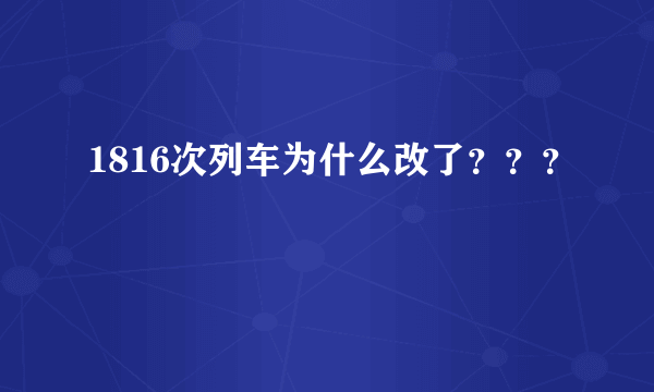 1816次列车为什么改了？？？