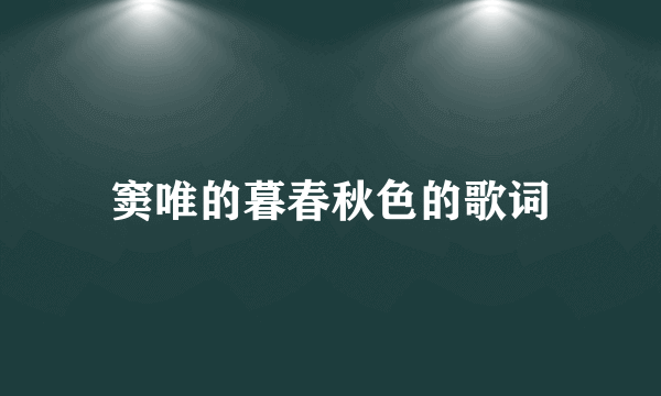 窦唯的暮春秋色的歌词