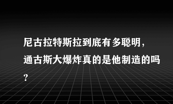 尼古拉特斯拉到底有多聪明，通古斯大爆炸真的是他制造的吗？