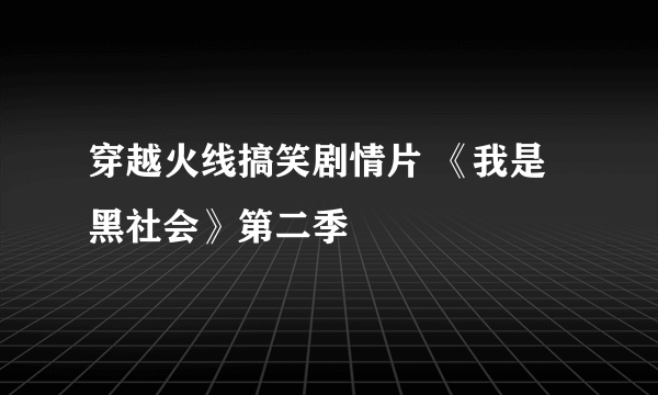 穿越火线搞笑剧情片 《我是黑社会》第二季