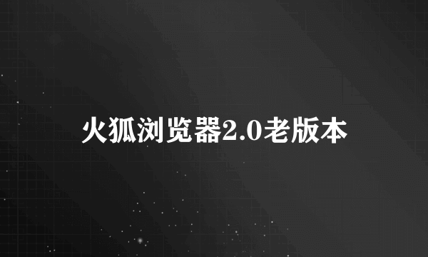 火狐浏览器2.0老版本