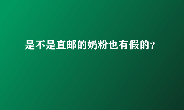 是不是直邮的奶粉也有假的？