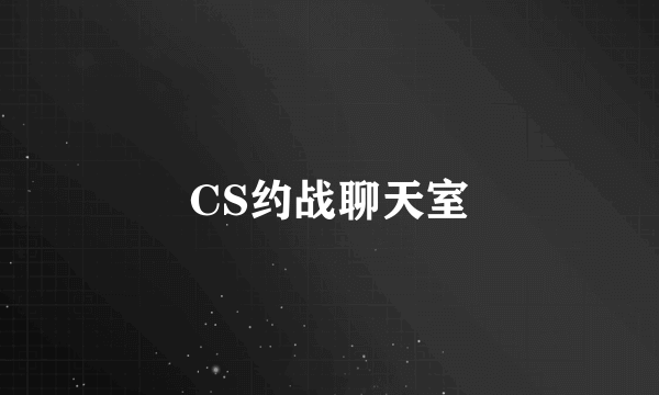 CS约战聊天室