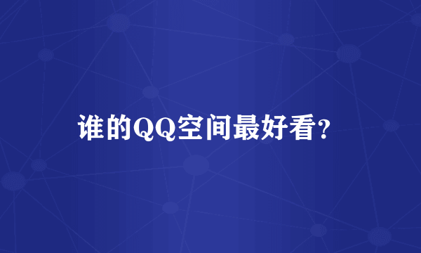 谁的QQ空间最好看？