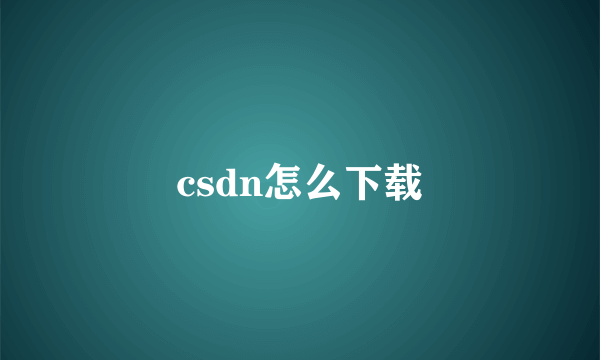 csdn怎么下载