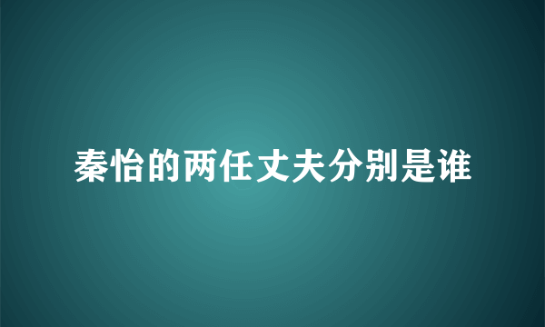 秦怡的两任丈夫分别是谁