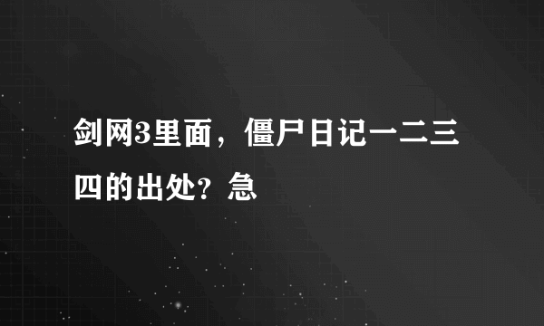 剑网3里面，僵尸日记一二三四的出处？急