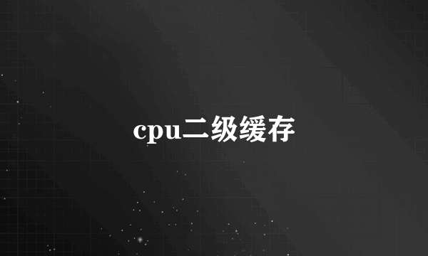 cpu二级缓存