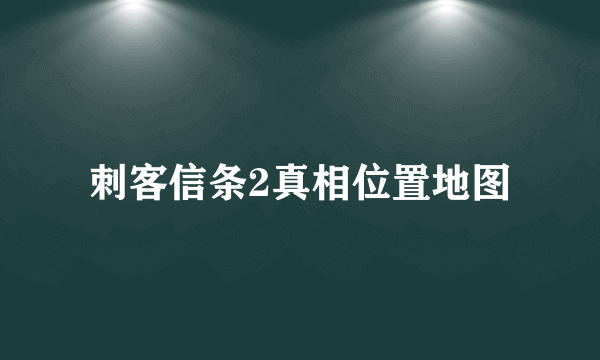 刺客信条2真相位置地图