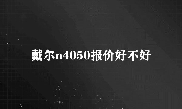 戴尔n4050报价好不好