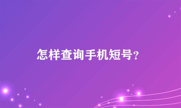 怎样查询手机短号？